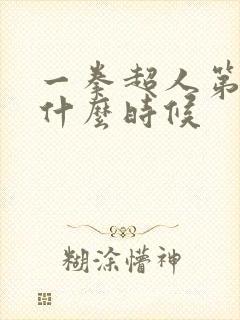 一拳超人第三季什么时候