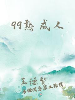 99热 成人