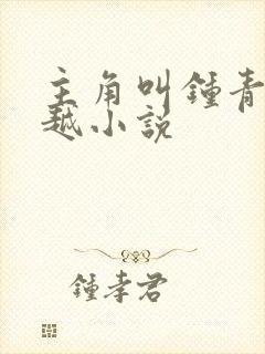 主角叫钟青的穿越小说