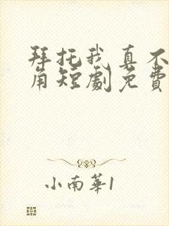 拜托我真不是主角短剧免费观看 拜托我真不是主角短剧免费观看