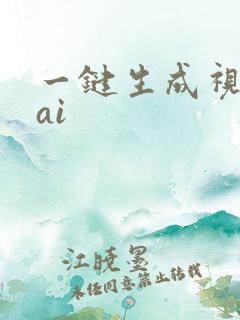 一键生成视频的ai 一键生成视频的ai