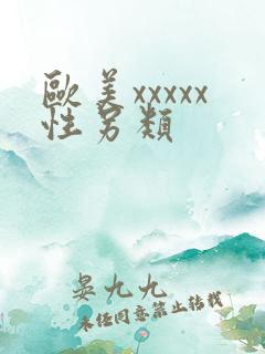 欧美xxxxx性另类