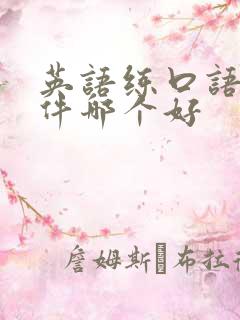 英语练口语的软件哪个好
