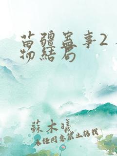 苗疆蛊事2 人物结局