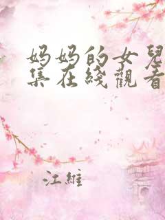 妈妈的女儿90集在线观看