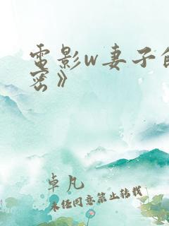 电影w妻子的秘密》