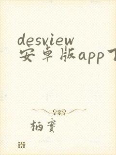 desview安卓版app下载