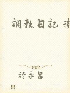 调教日记 微博