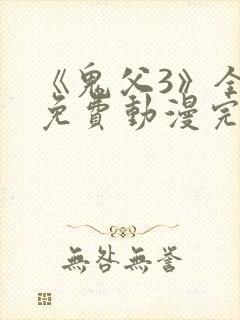 《鬼父3》全集免费动漫完整版