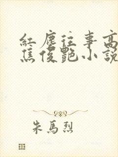 红尘往事高以翔焦俊艳小说 红尘往事高以翔焦俊艳小说