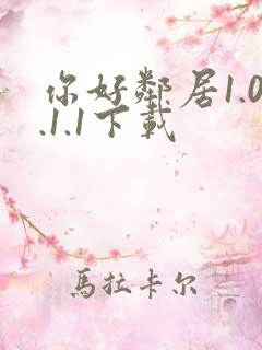 你好邻居1.0.1.1下载