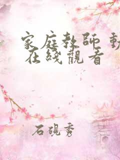 家庭教师 动漫 在线观看