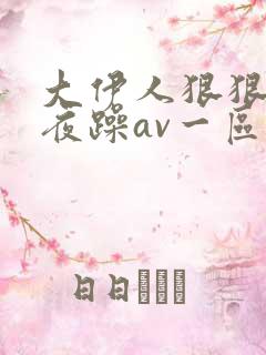 大伊人狠狠躁夜夜躁av一区