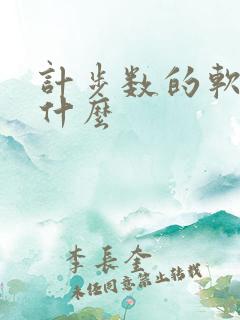 计步数的软件叫什么