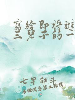 写给即将进入高三儿子的一封信,爱与鼓励 写给即将进入高三儿子的一封信,爱与鼓励