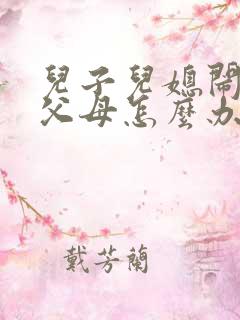 儿子儿媳闹离婚父母怎么办