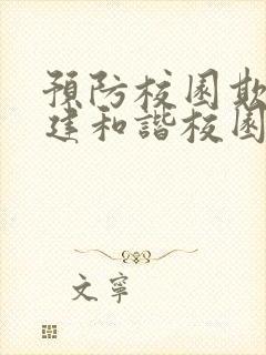 预防校园欺凌共建和谐校园征文 预防校园欺凌共建和谐校园征文