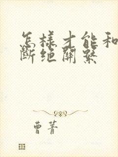 怎样才能和子女断绝关系