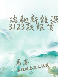 瑞驰新能源ec3123款报价