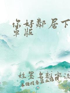 你好邻居下载安卓版 你好邻居下载安卓版