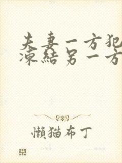 夫妻一方犯罪会冻结另一方的银行卡吗?