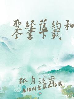 圣经旧约和新约全书下载