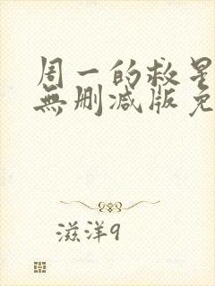 周一的救星漫画无删减版免费阅读