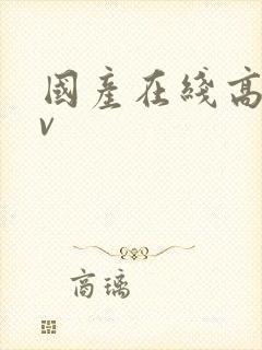 国产在线高清av