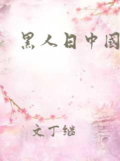 黑人日中国少妇