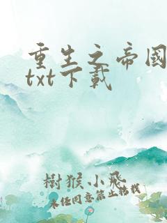 重生之帝国大亨txt下载