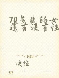 70多岁的女人还有没有性功能 70多岁的女人还有没有性功能