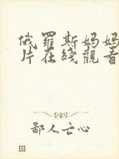 俄罗斯妈妈伦理片在线观看