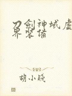 刀剑神域虚空幻界装备 刀剑神域虚空幻界装备
