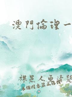 澳门伦理一级片
