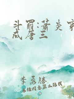 斗罗:萧炎穿越成唐三