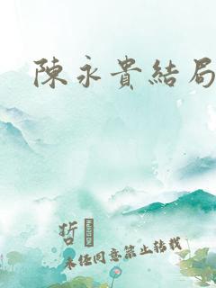 陈永贵结局