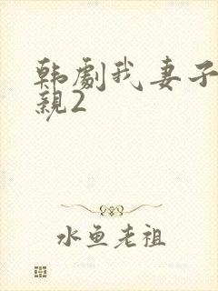 韩剧我妻子的母亲2