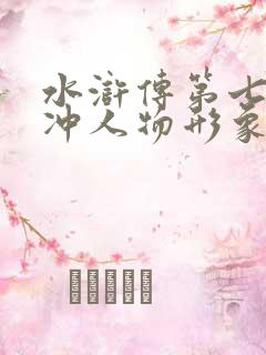 水浒传第七回林冲人物形象