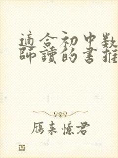 适合初中数学教师读的书推荐 适合初中数学教师读的书推荐