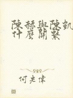 陈赫与陈凯歌是什么关系