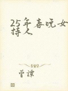 25年春晚女主持人