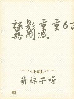 谍影重重6高清无删减