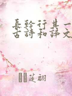 长干行其一崔颢古诗和译文带拼音
