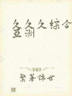久久久综合精品亚洲