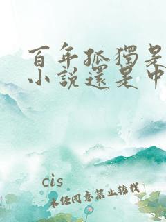 百年孤独是长篇小说还是中篇小说