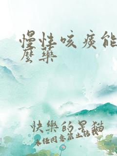 慢性咳痰能吃什么药