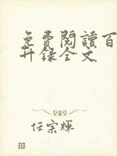 免费阅读百炼飞升录全文