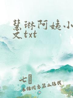 慧琳阿姨小杰全文txt