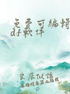 免费可编辑的pdf软件