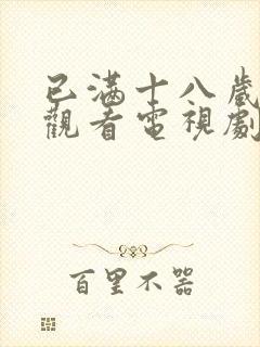 已满十八岁免费观看电视剧中文版